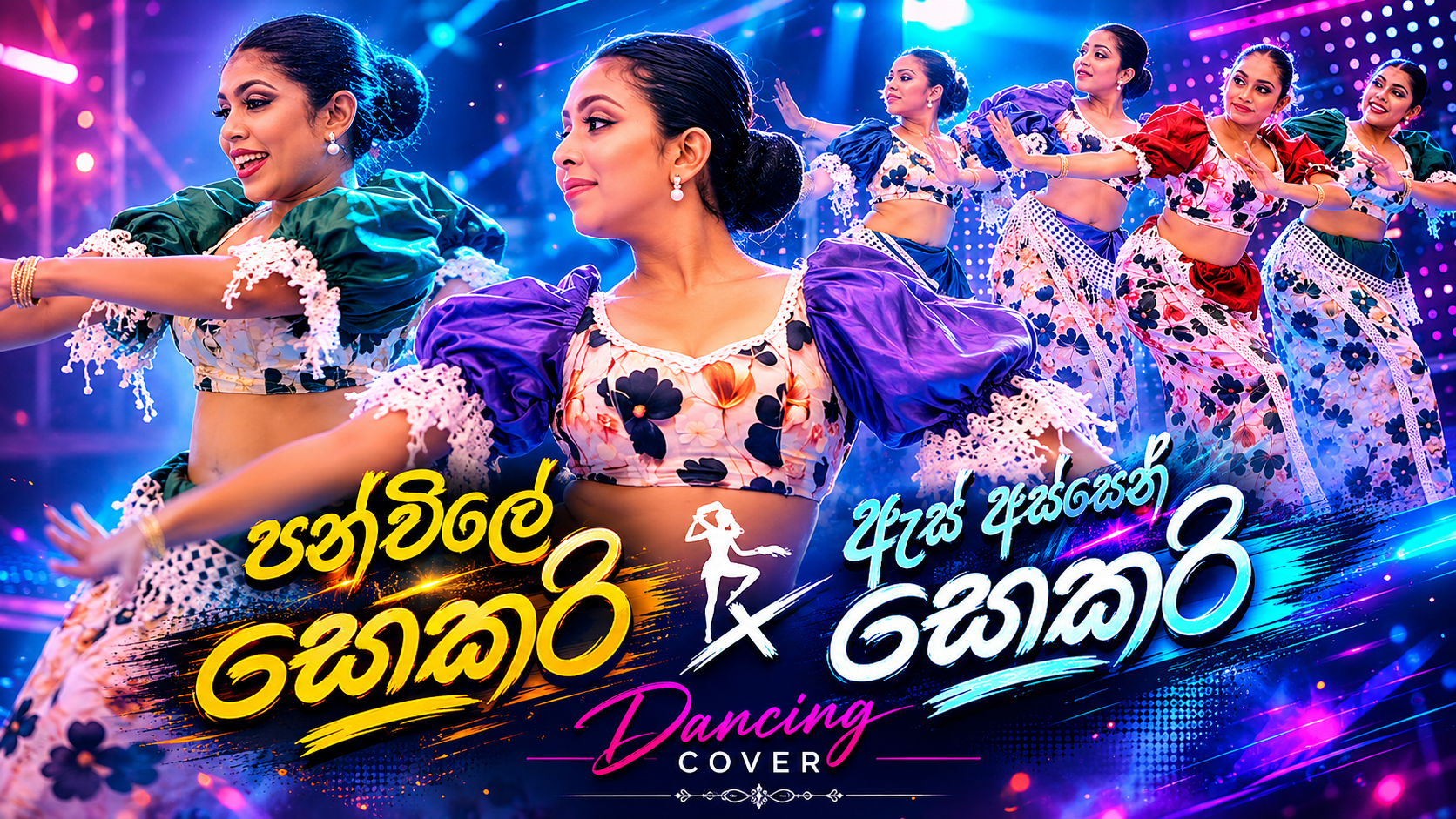 ✨ පන්විලේ සොකරි x ඇස් අස්සෙන් සොකරි | Dancing Cover ✨